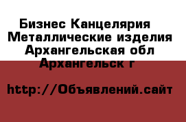 Бизнес Канцелярия - Металлические изделия. Архангельская обл.,Архангельск г.